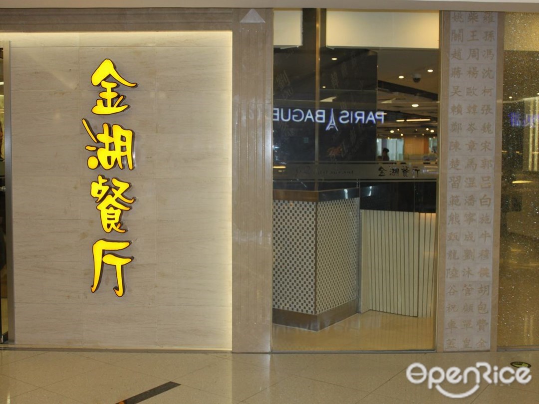 金湖餐厅