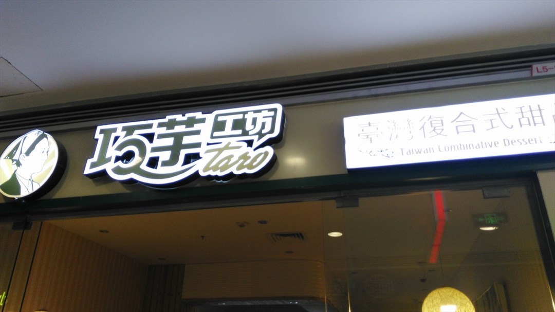 巧芋工坊