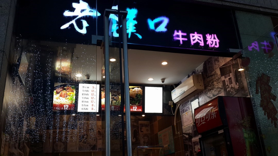 老汉口牛肉粉