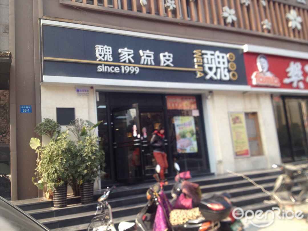魏家凉皮