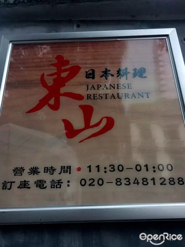 DONGA东山日本料理