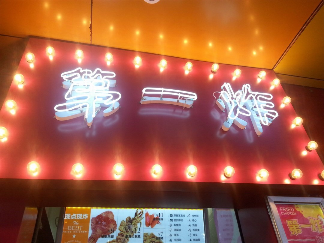 彭浦第一炸鸡