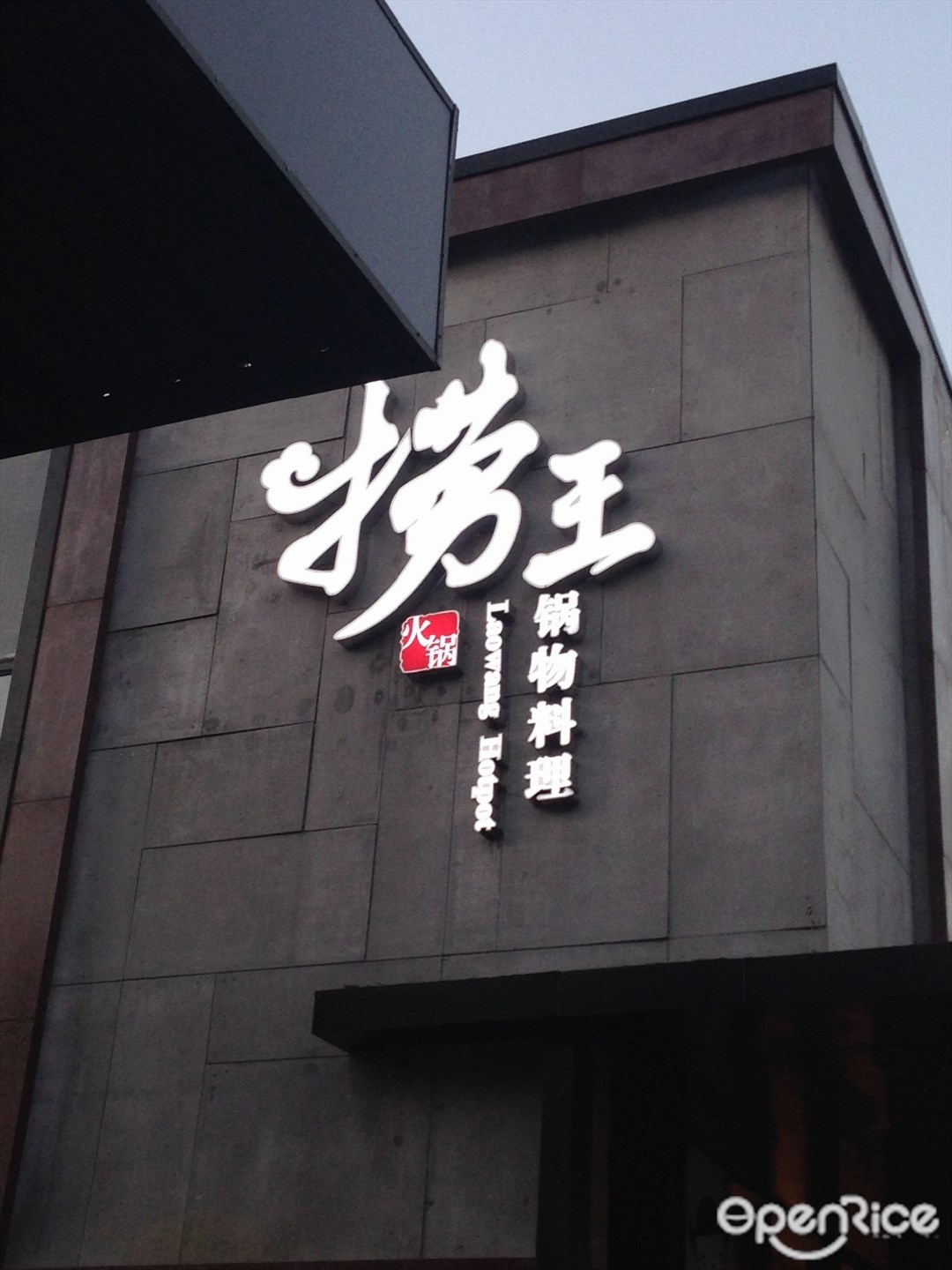 捞王锅物料理
