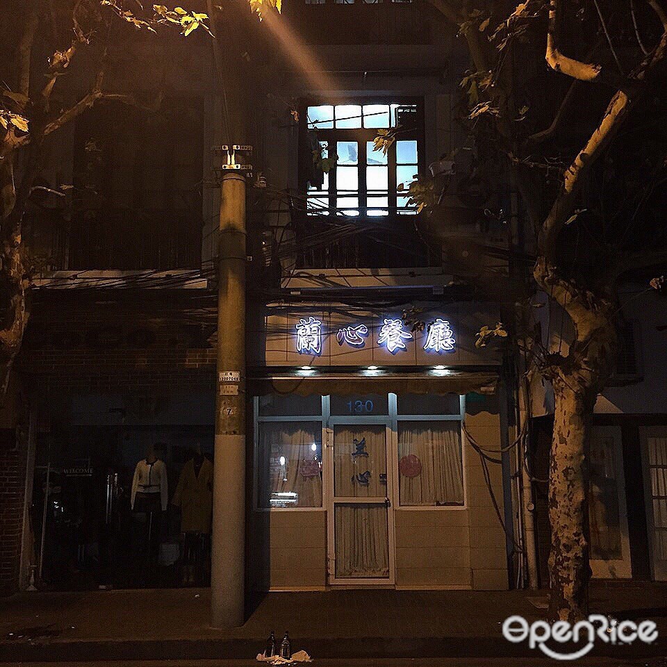 兰心餐厅