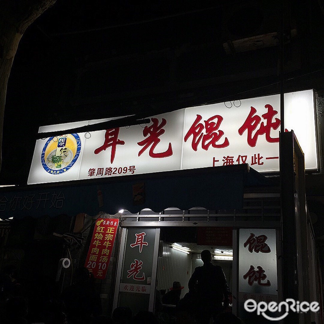 耳光馄饨