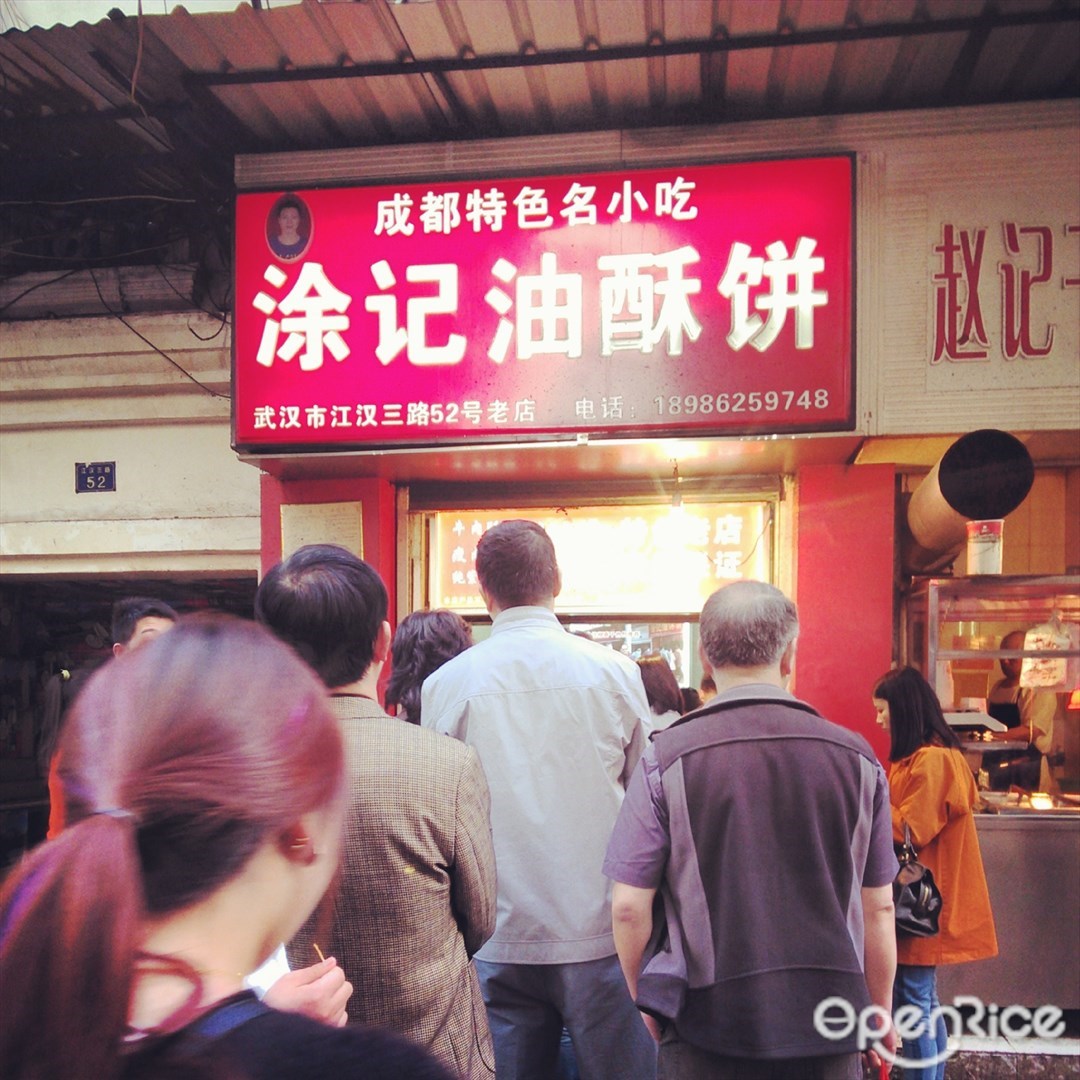 涂记油酥饼