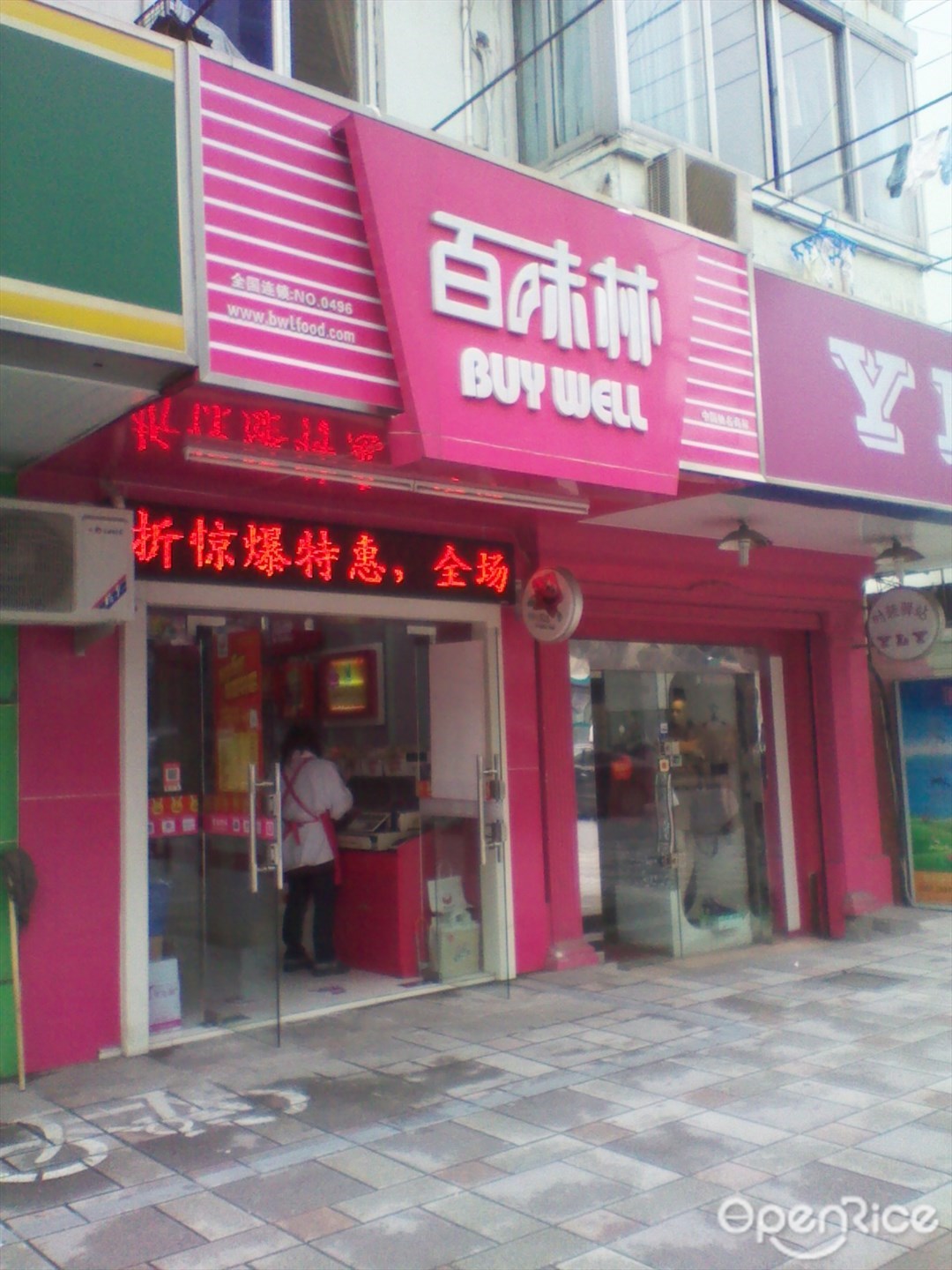 百味林
