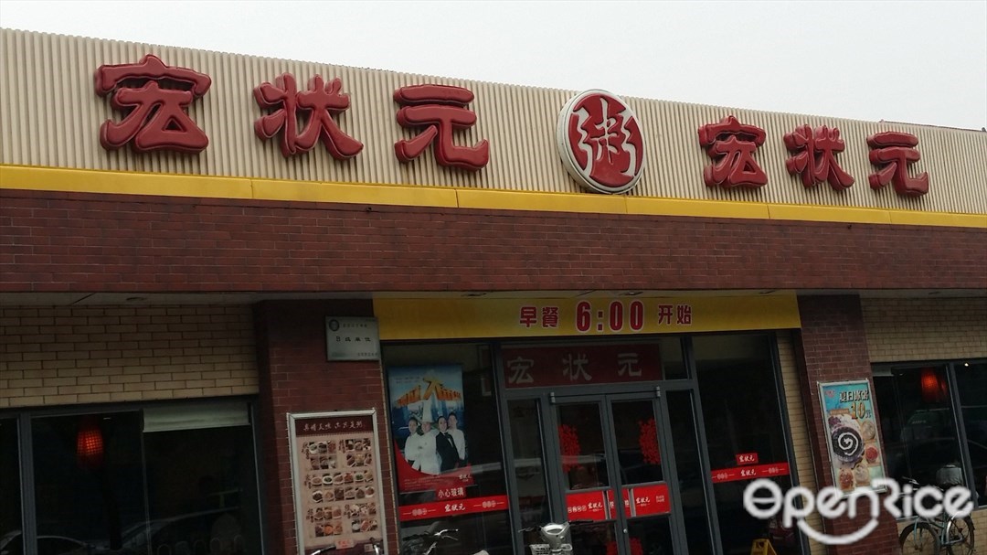 宏状元