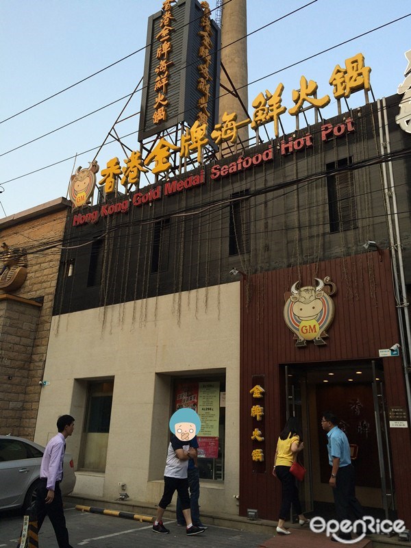 香港金牌海鲜火锅
