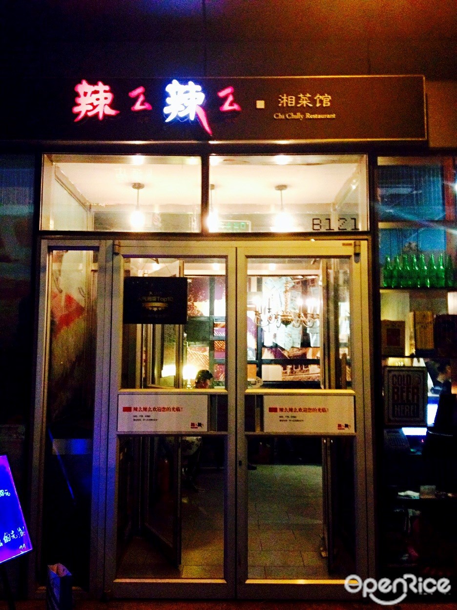 辣么辣么湘式料理