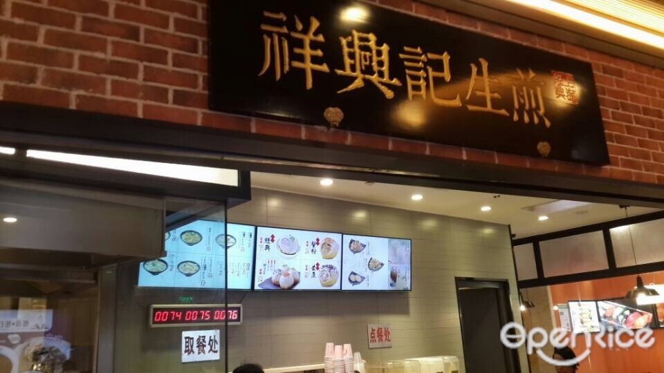 祥兴记生煎