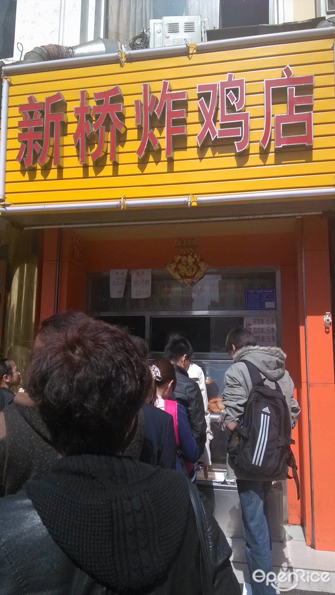 新桥炸鸡店