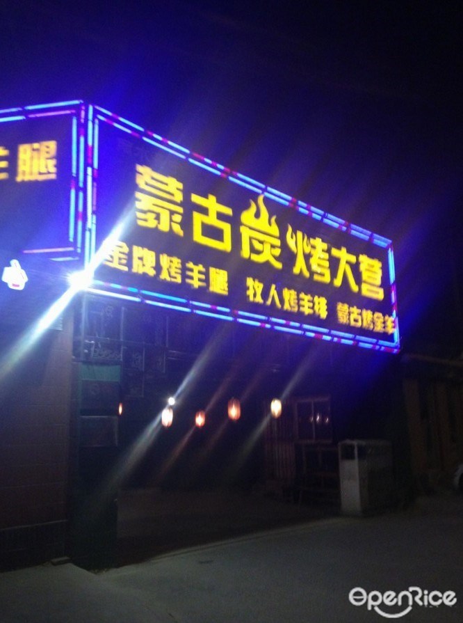 欢乐牧人蒙古炭烤羊排
