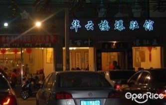 华云楼爆肚馆