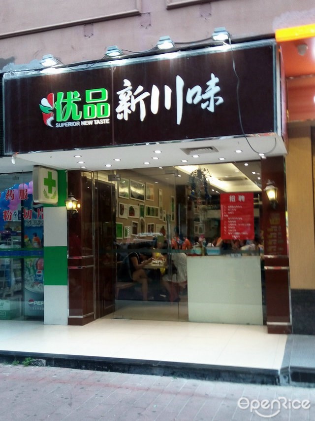 优品新川味
