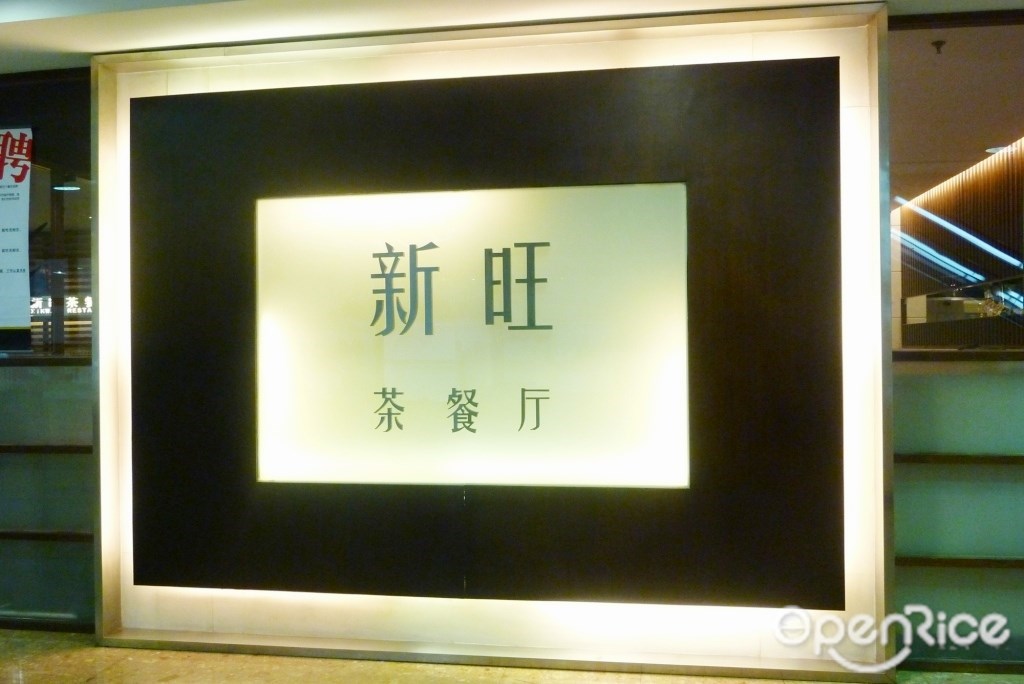 新旺茶餐厅