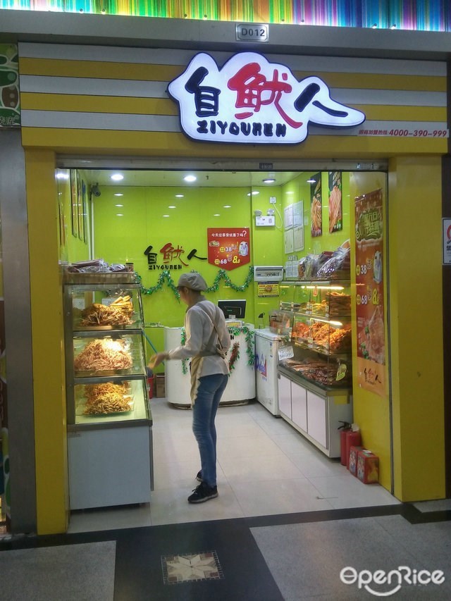 自鱿人