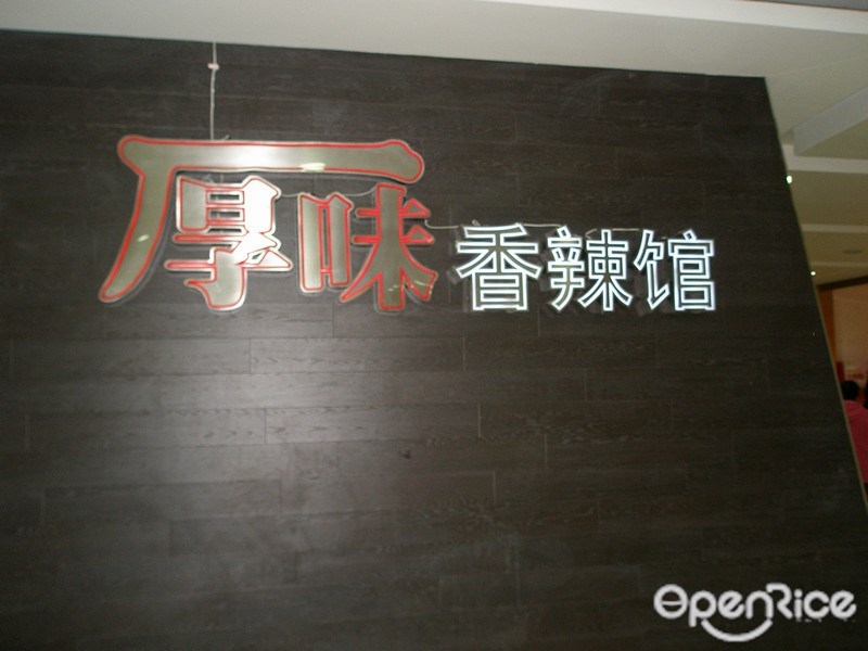 厚味香辣馆