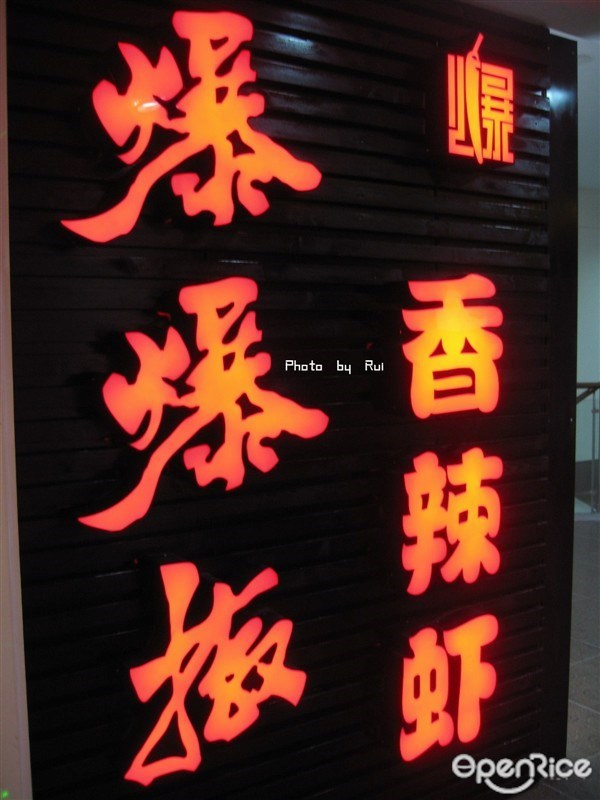 爆爆椒香辣虾干锅三绝