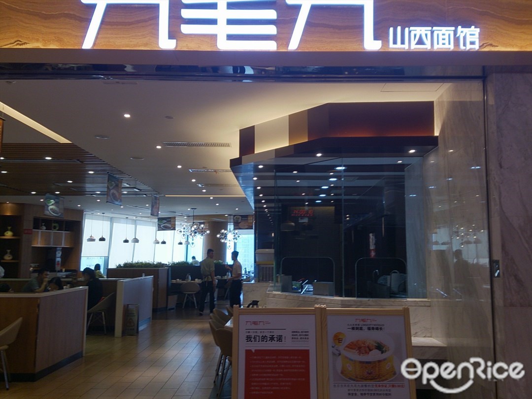 九毛九山西面館