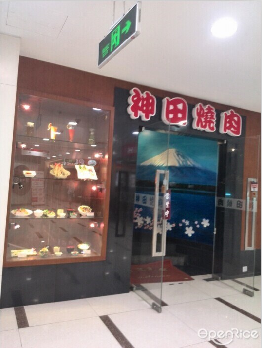 神田烧肉