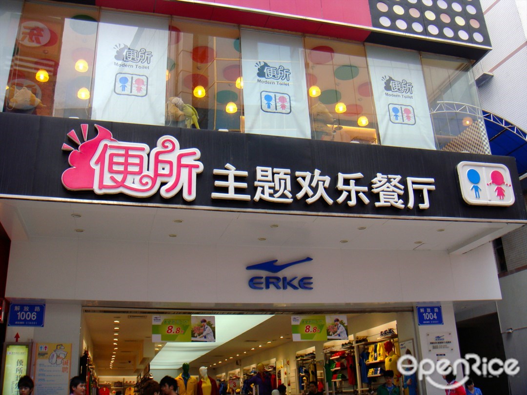 便所主题欢乐餐厅