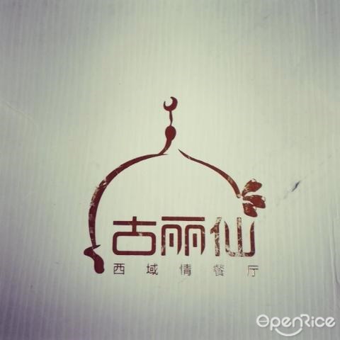 古丽仙西域情餐厅