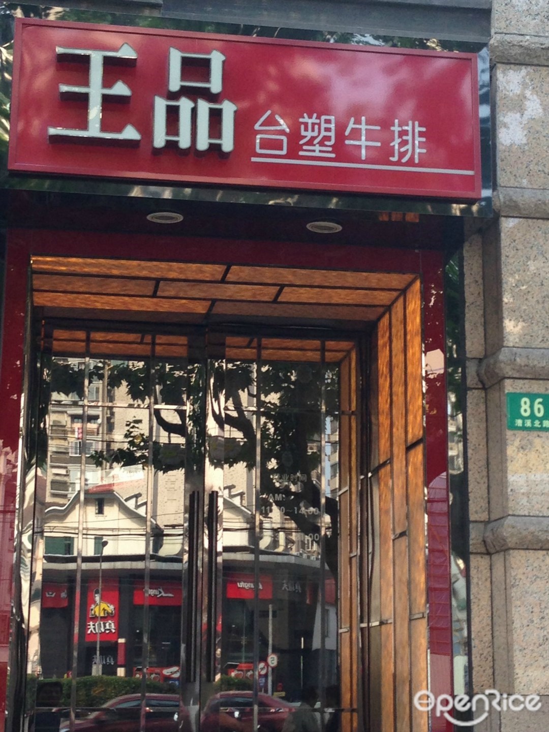 王品台塑牛排