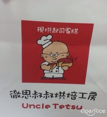 徹思叔叔烘焙工房