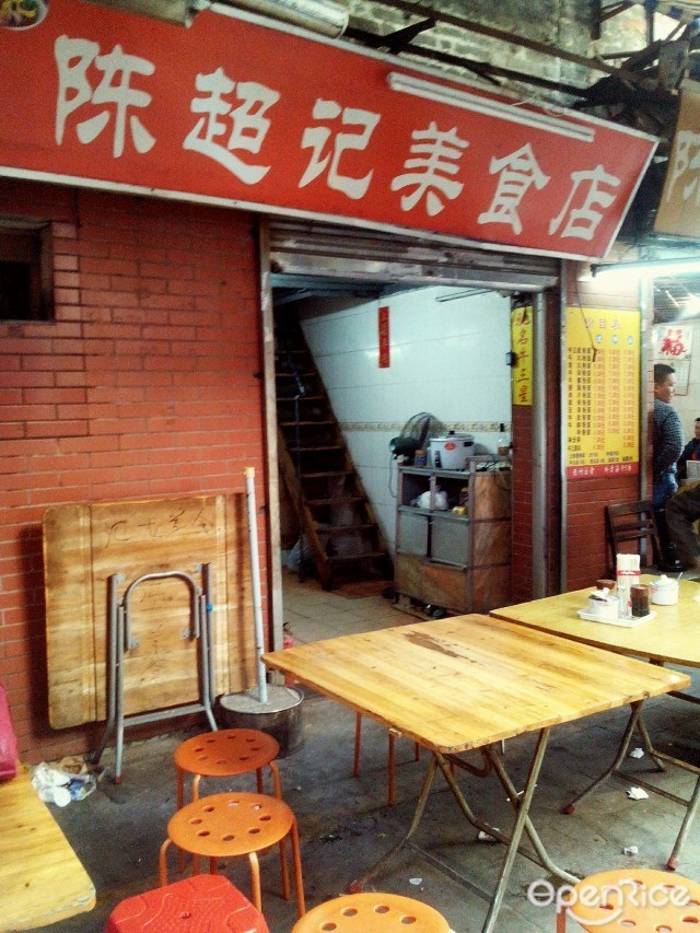 陈超记美食店