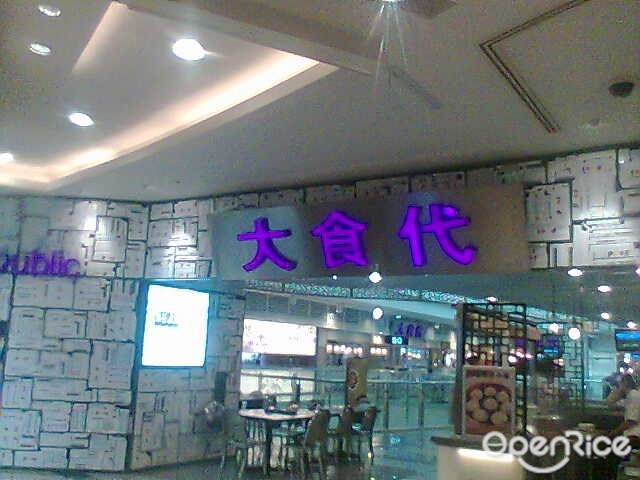 大食代