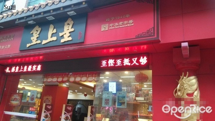 皇上皇腊味店