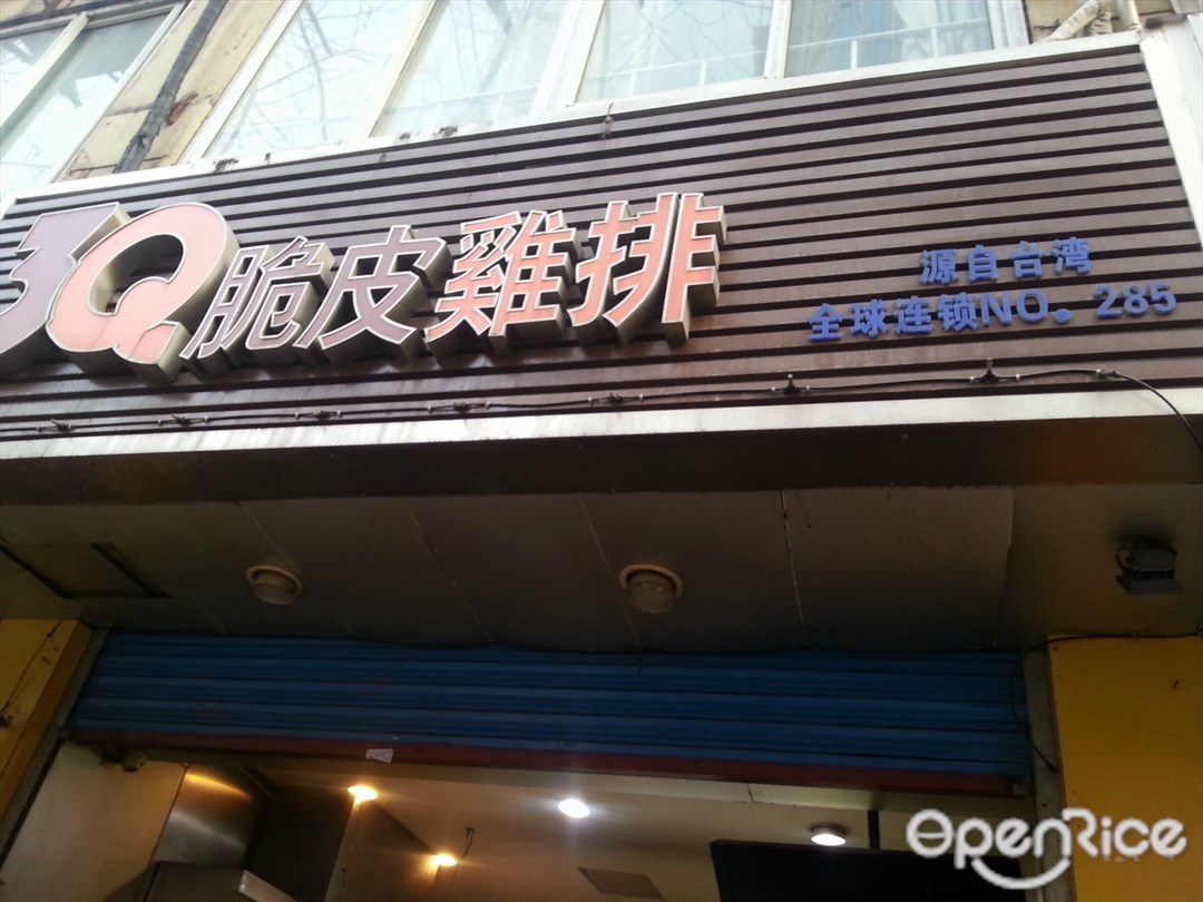 3Q脆皮鸡排
