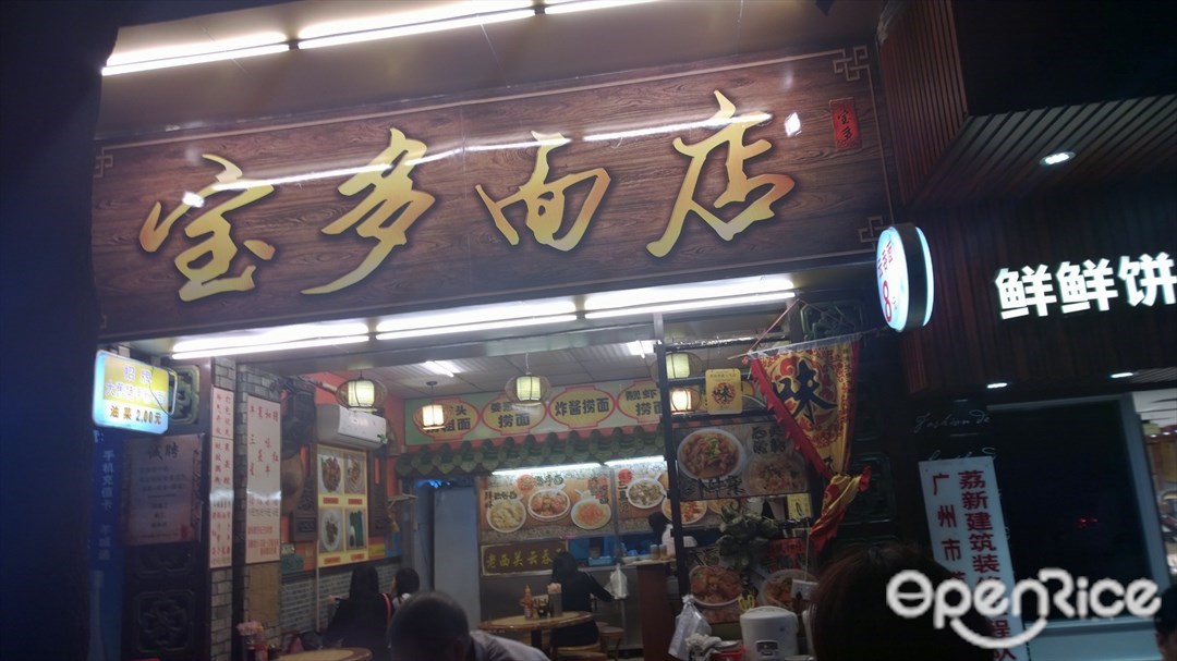 宝多面店