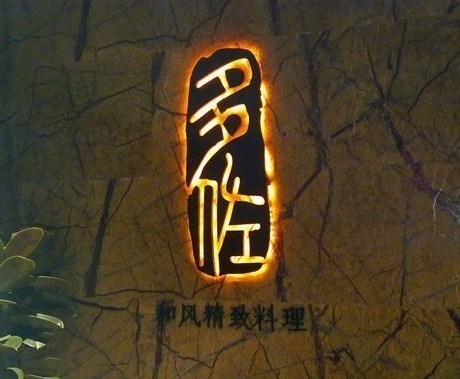 多佐多国精致料理餐厅