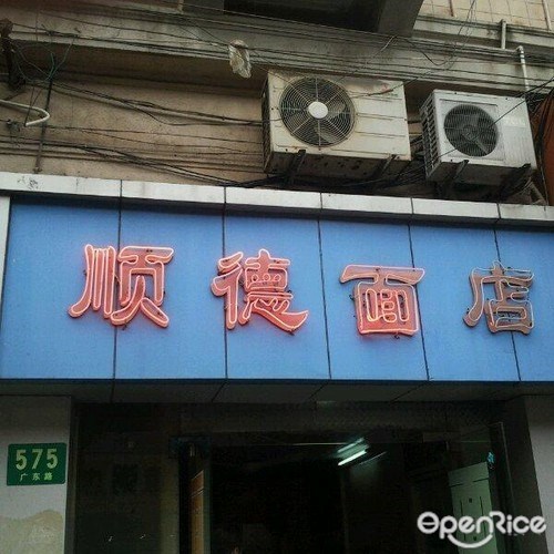 顺德面馆