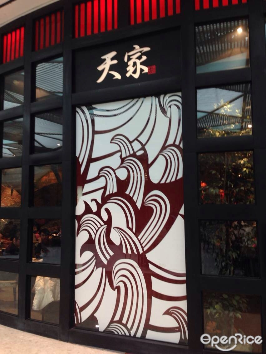 天家