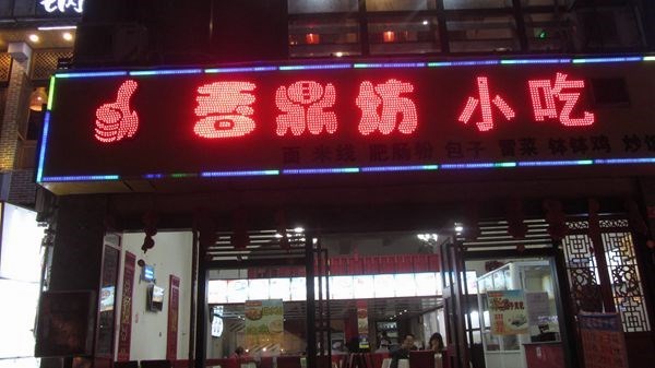 香鼎坊小吃店