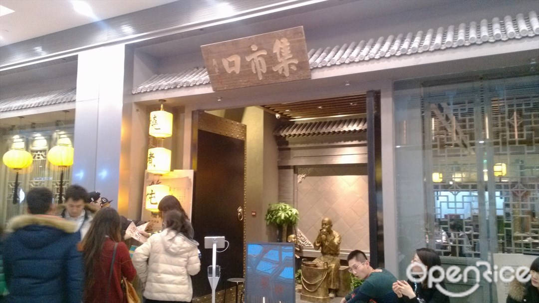 集市口
