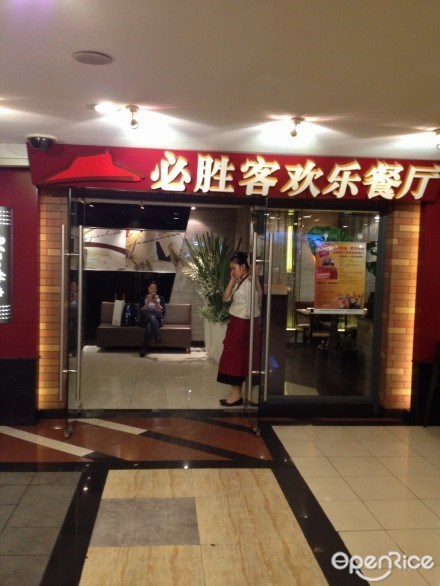 必胜客