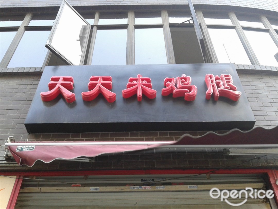 天天来鸡腿
