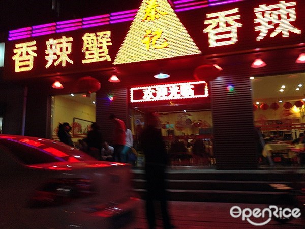 秦记香辣蟹