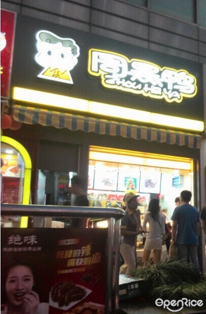 周黑鸭
