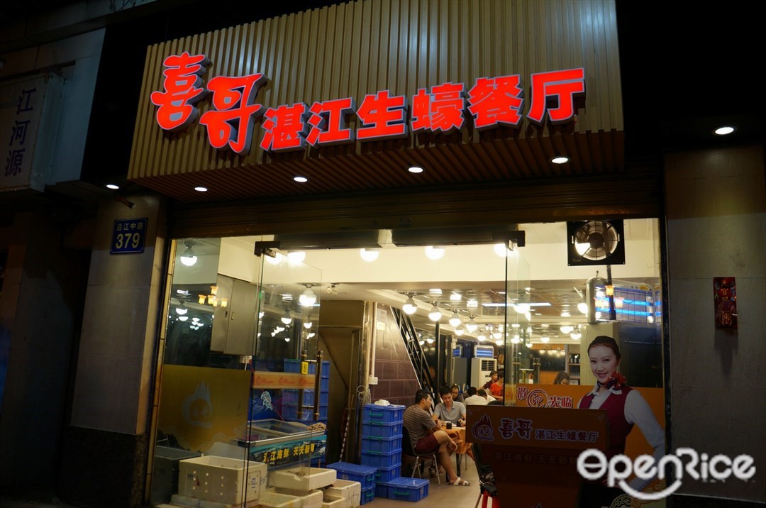 喜哥湛江生蚝餐厅