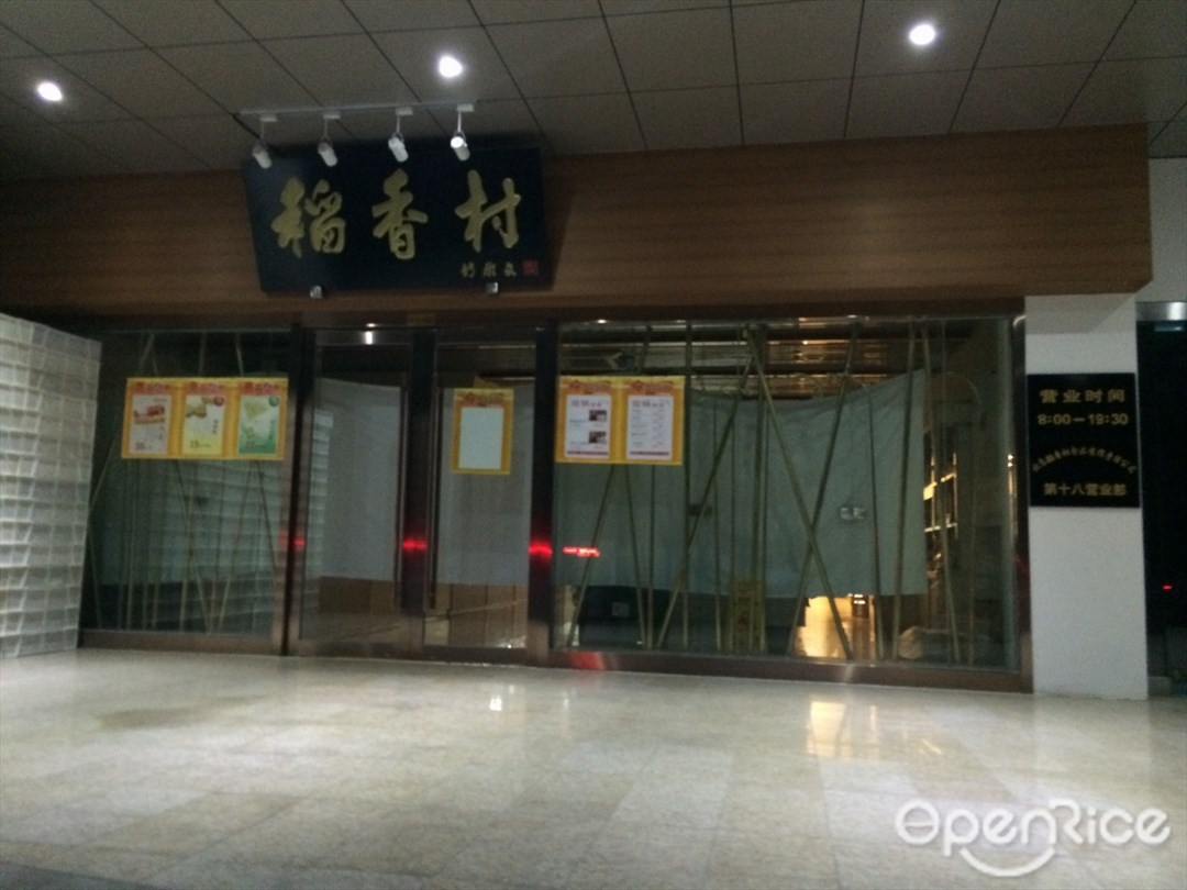 稻香村