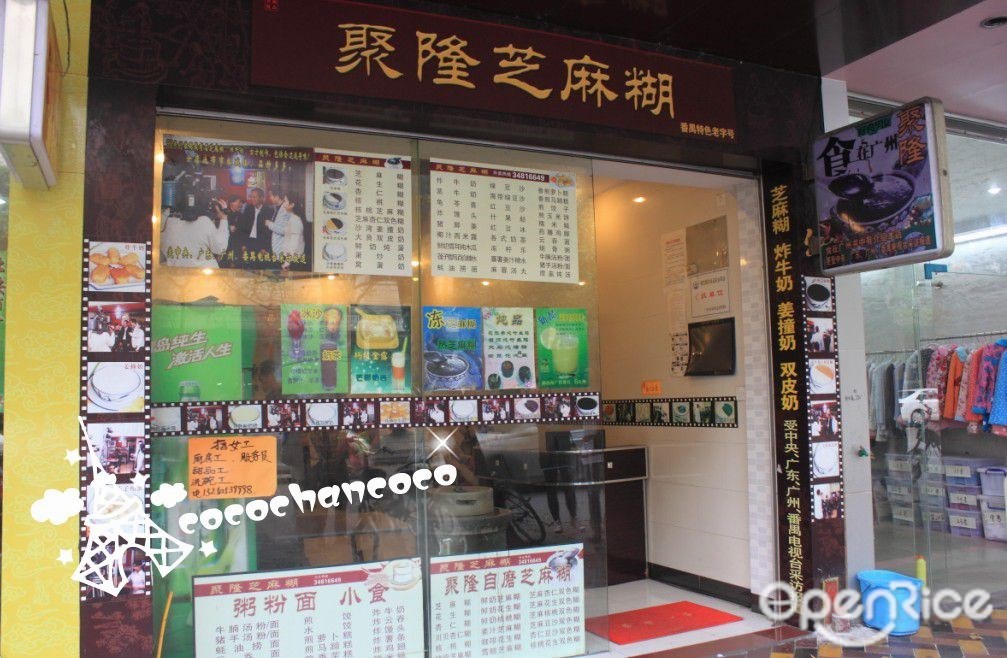 聚隆甜品