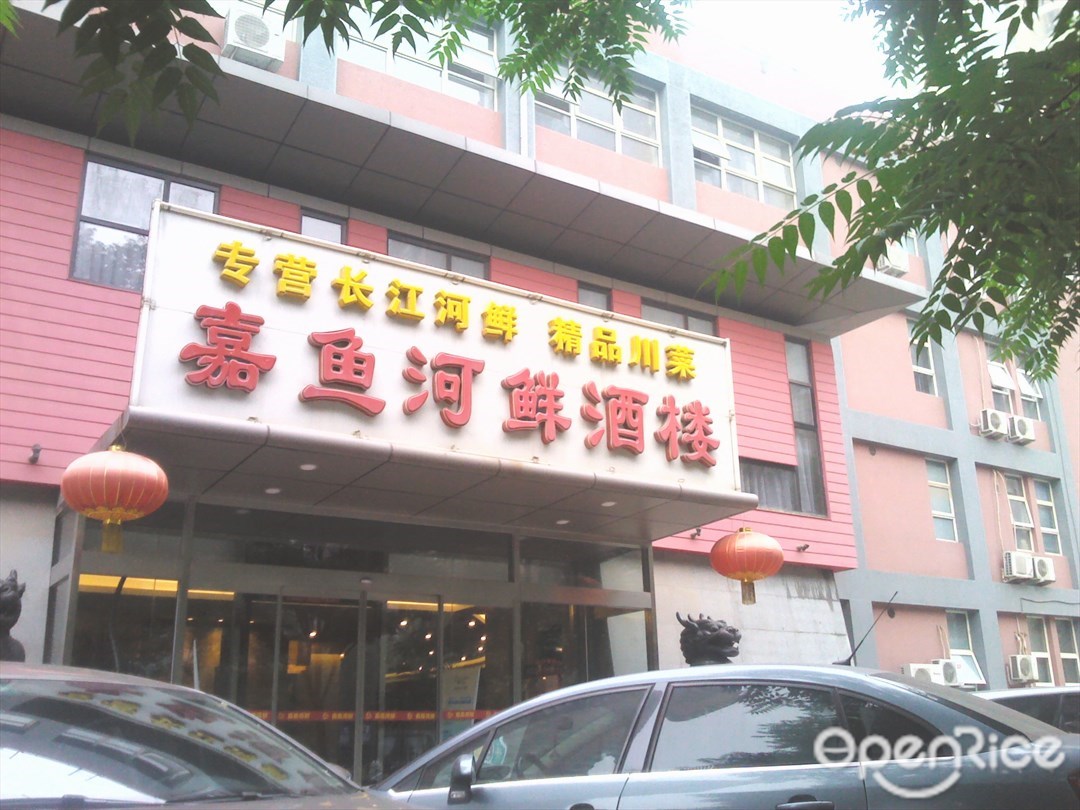 嘉鱼河鲜酒楼