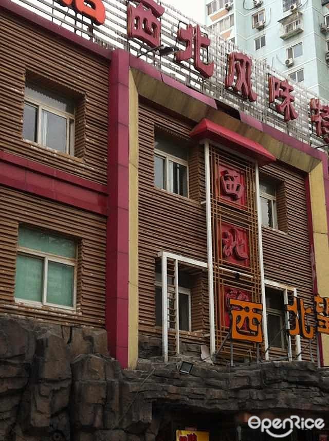 西北望食府