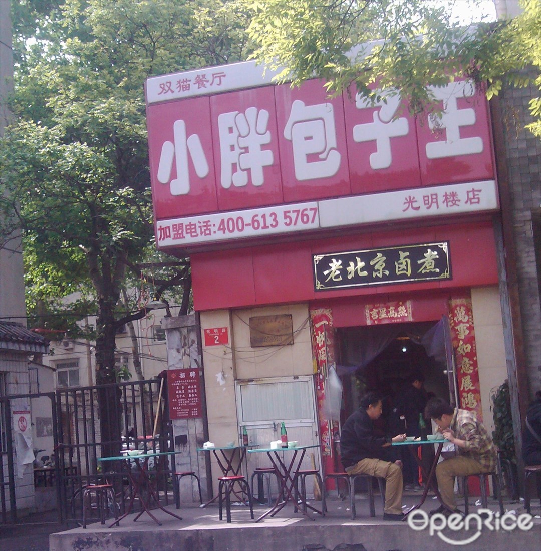 小胖包子王(光明楼店)