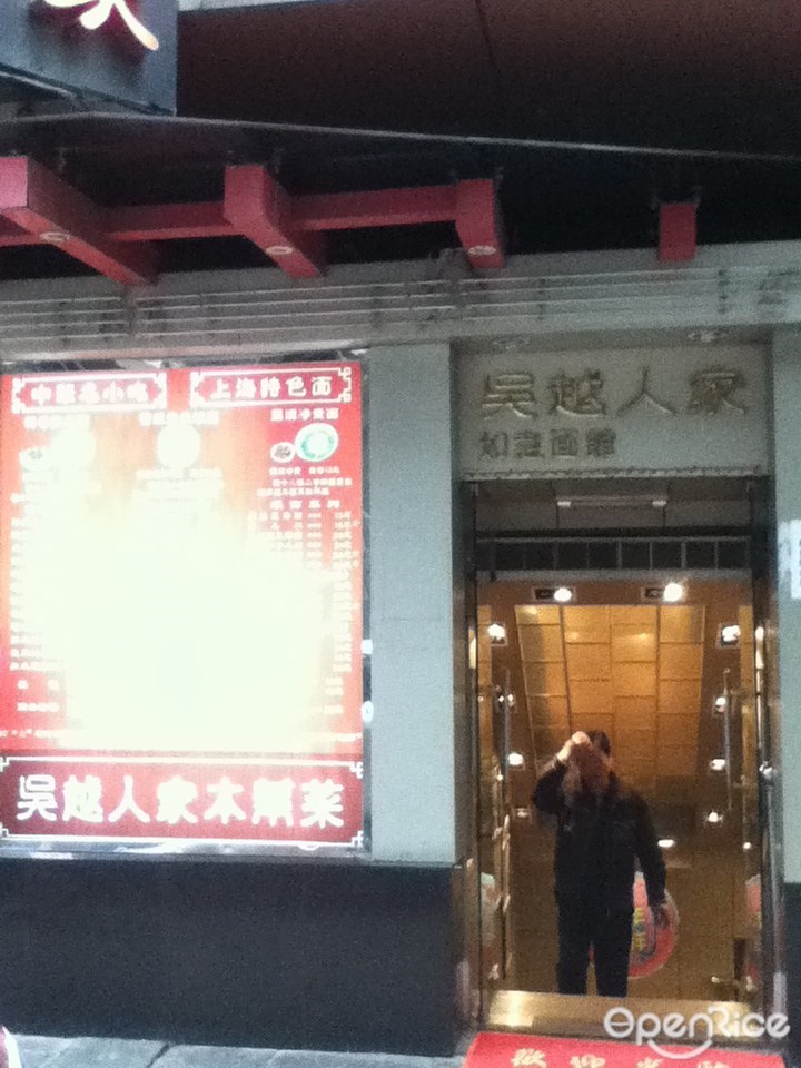 吴越人家面馆